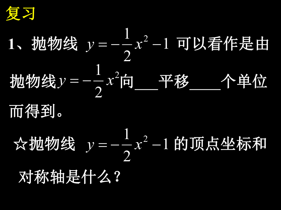 【课件二】2213二次函数y=a(x－h)2＋k的图象和性质.ppt_第2页