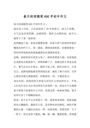 春天的雨随笔600字初中作文精编.docx