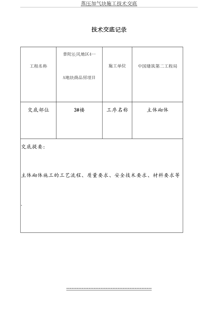 蒸压加气块施工技术交底.doc_第2页