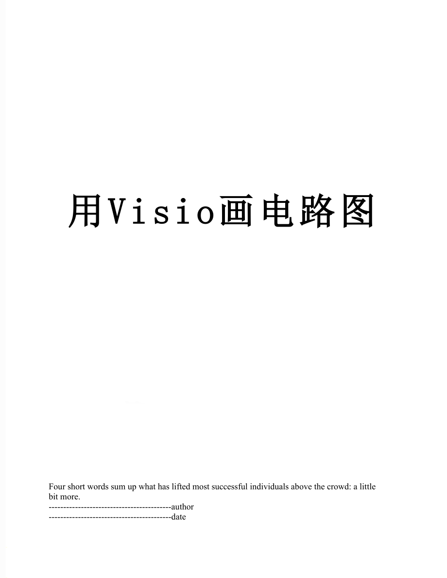 用Visio画电路图.docx_第1页