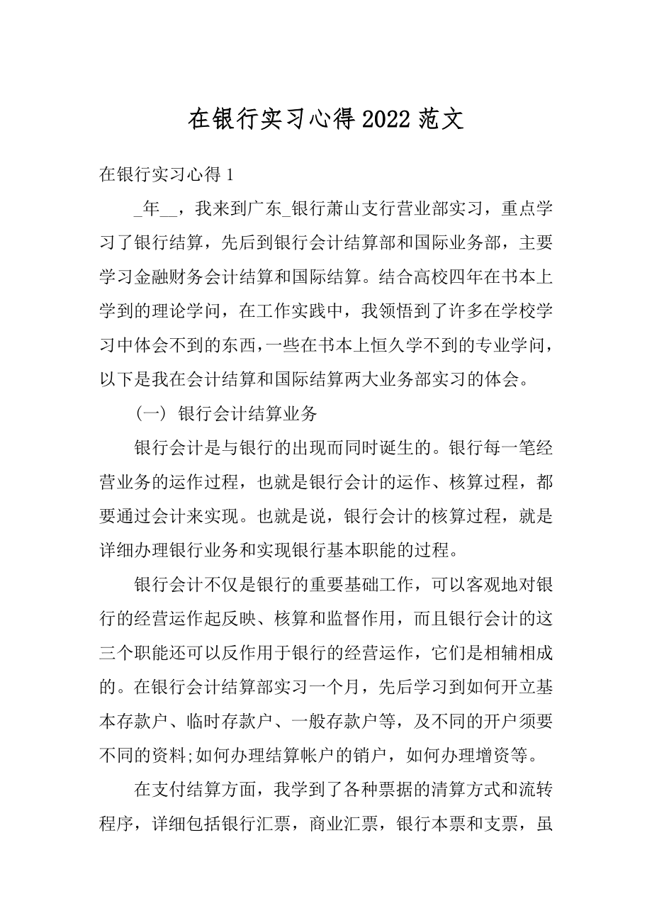 在银行实习心得2022范文范本.docx_第1页