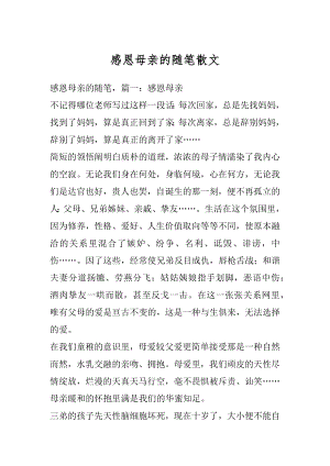 感恩母亲的随笔散文汇编.docx