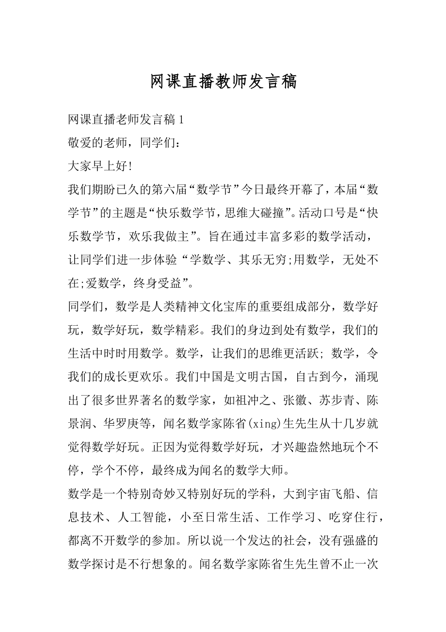 网课直播教师发言稿优质.docx_第1页