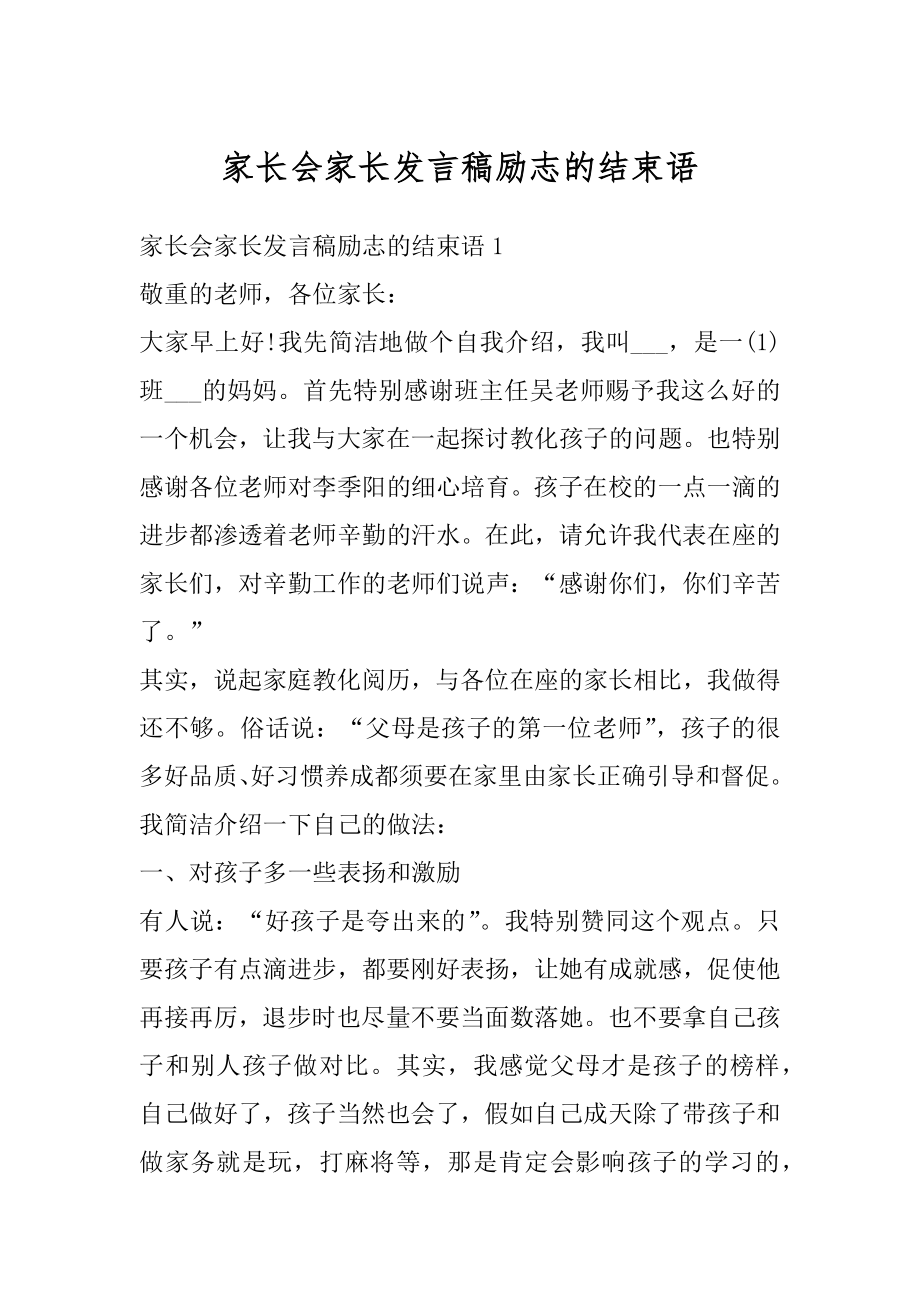 家长会家长发言稿励志的结束语范本.docx_第1页