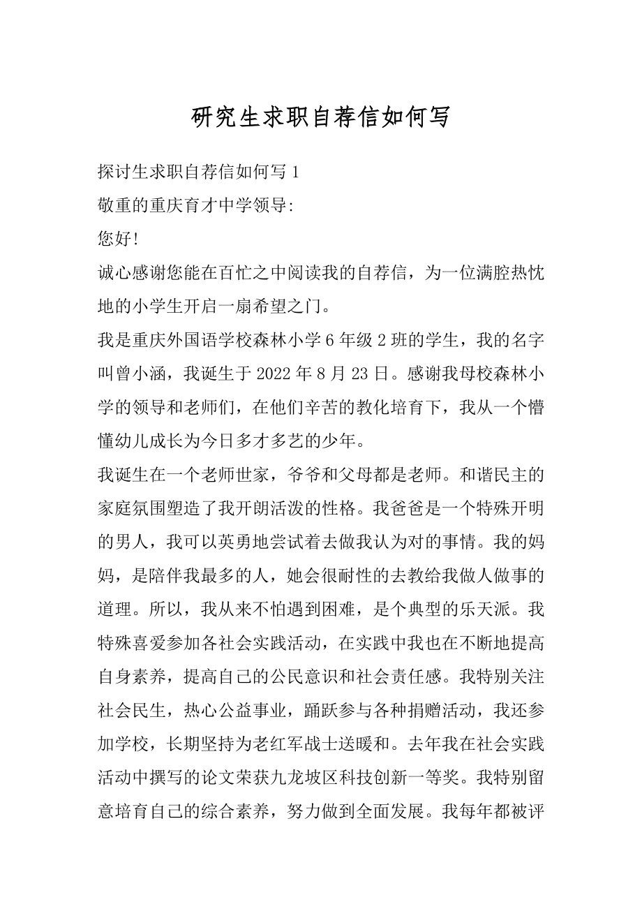 研究生求职自荐信如何写优质.docx_第1页