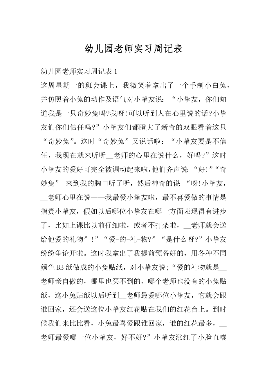 幼儿园老师实习周记表汇总.docx_第1页