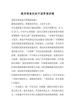 教师青春托起中国梦演讲稿汇编.docx