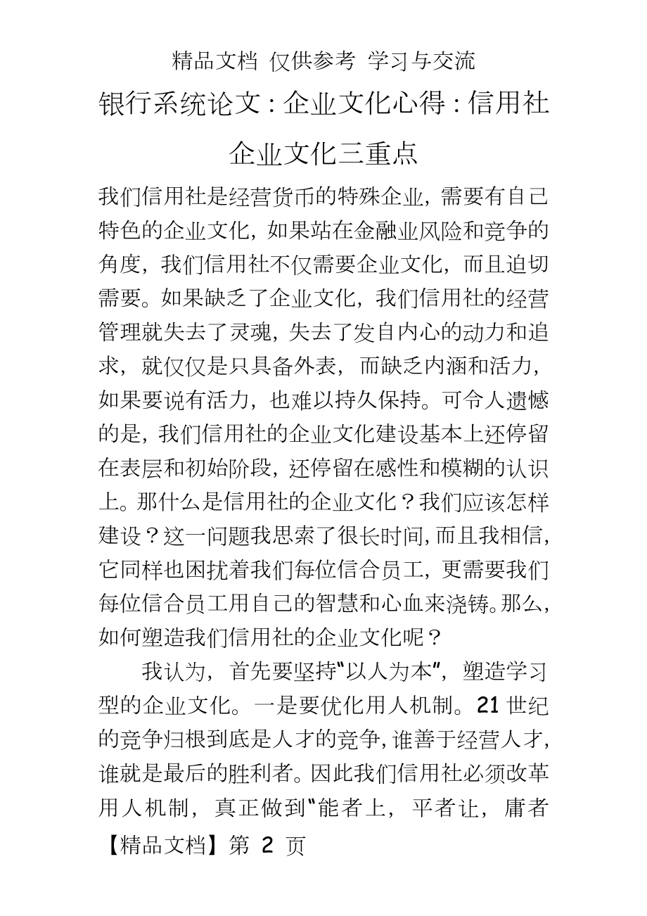 银行系统企业文化心得：信用社企业文化三重点.doc_第2页