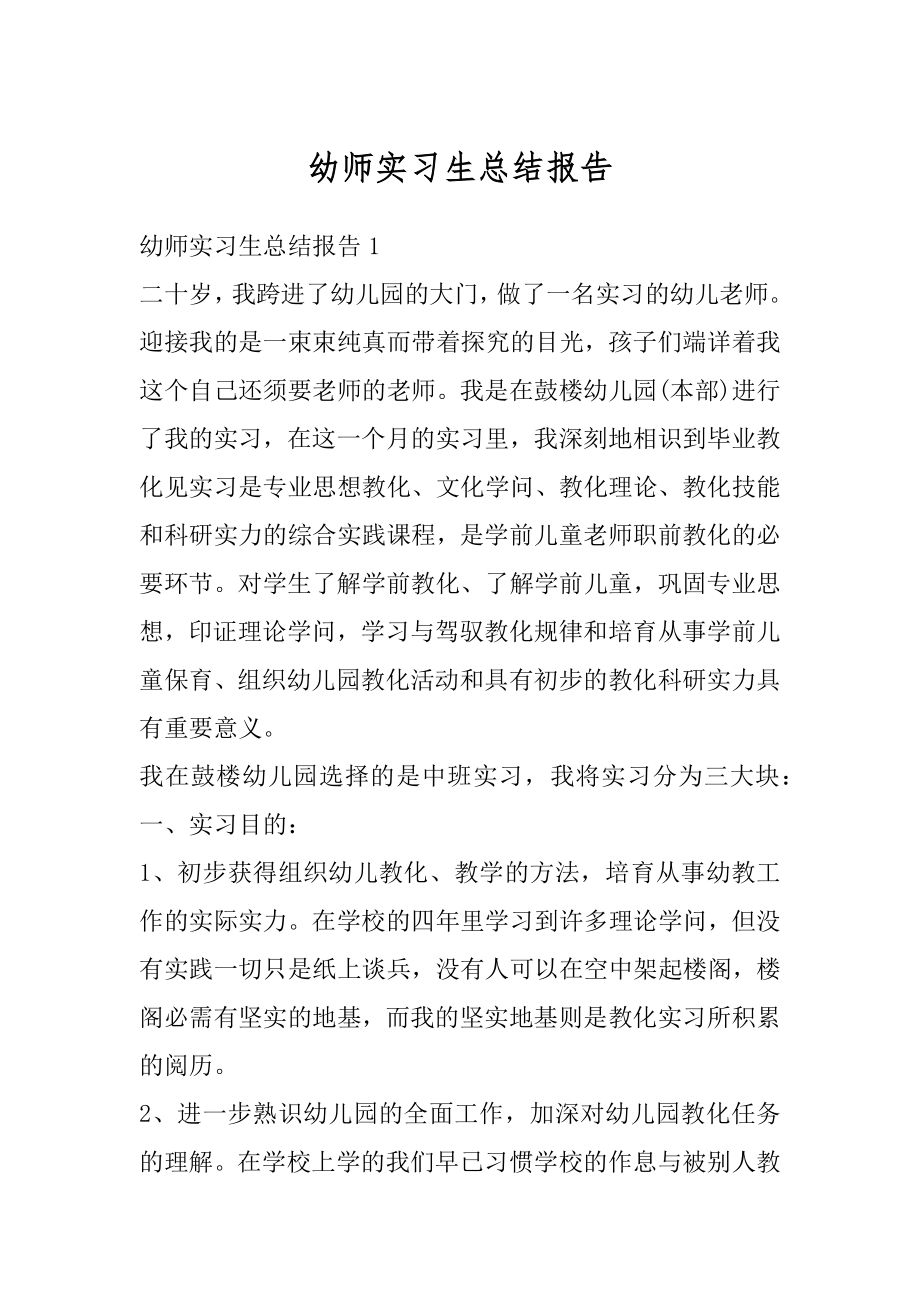 幼师实习生总结报告范文.docx_第1页