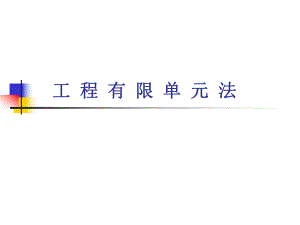 有限元法PPT课件.ppt