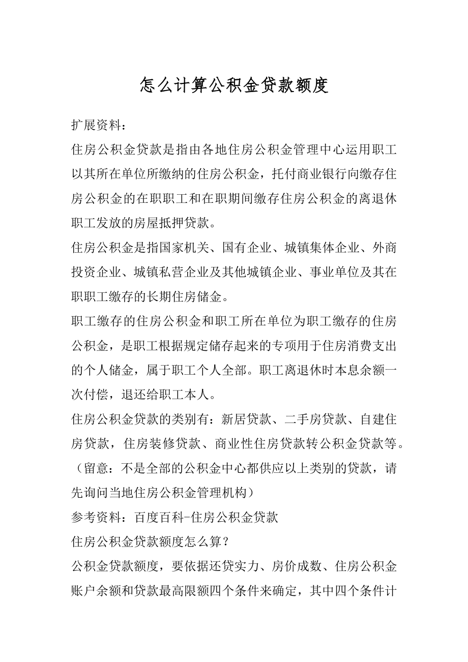 怎么计算公积金贷款额度范文.docx_第1页