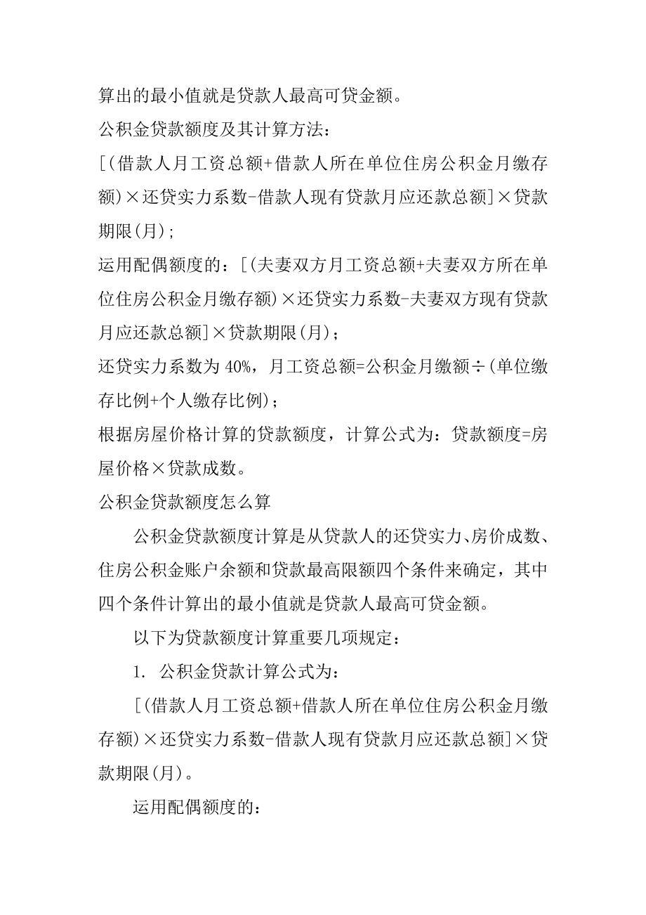 怎么计算公积金贷款额度范文.docx_第2页