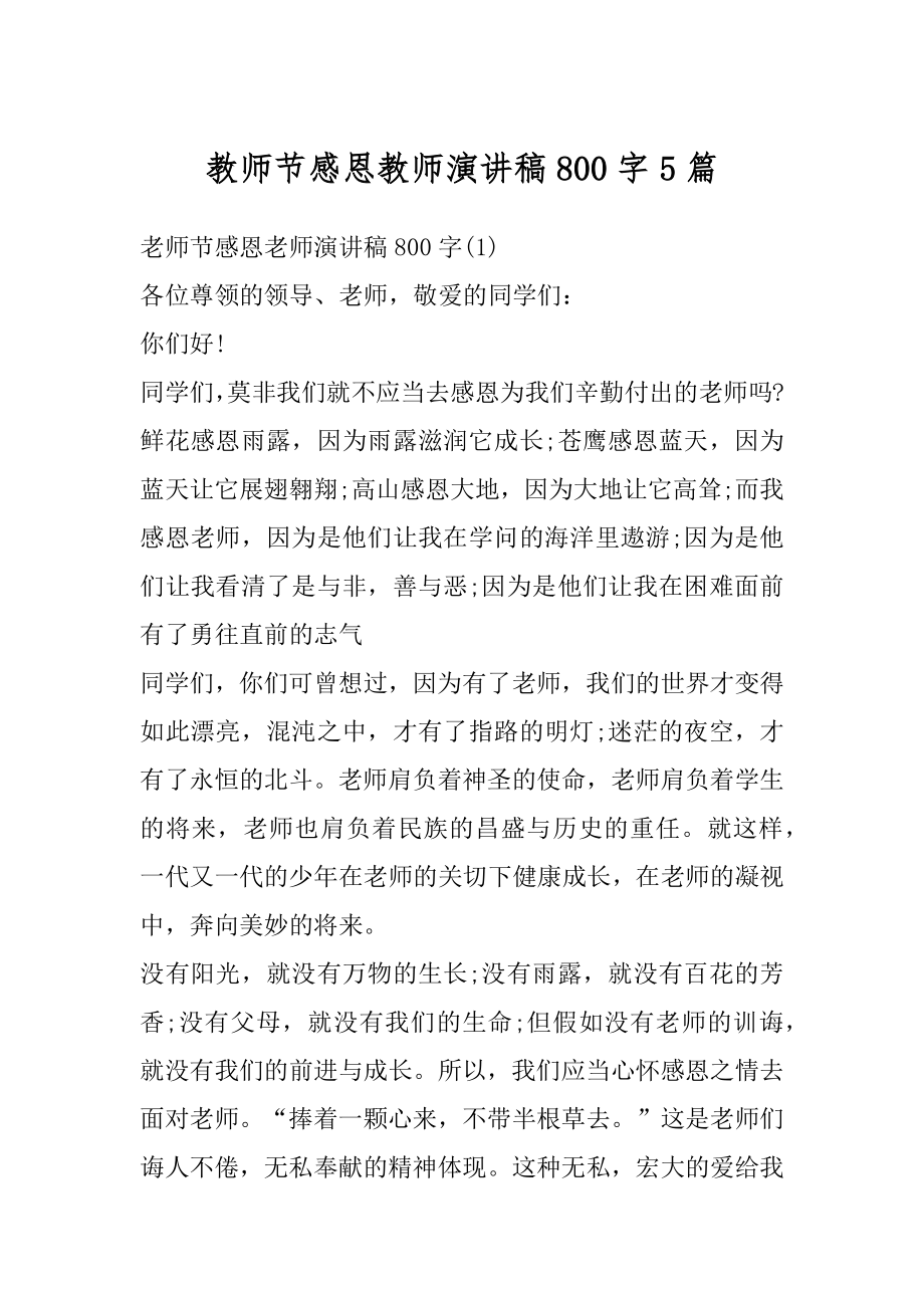 教师节感恩教师演讲稿800字5篇范本.docx_第1页