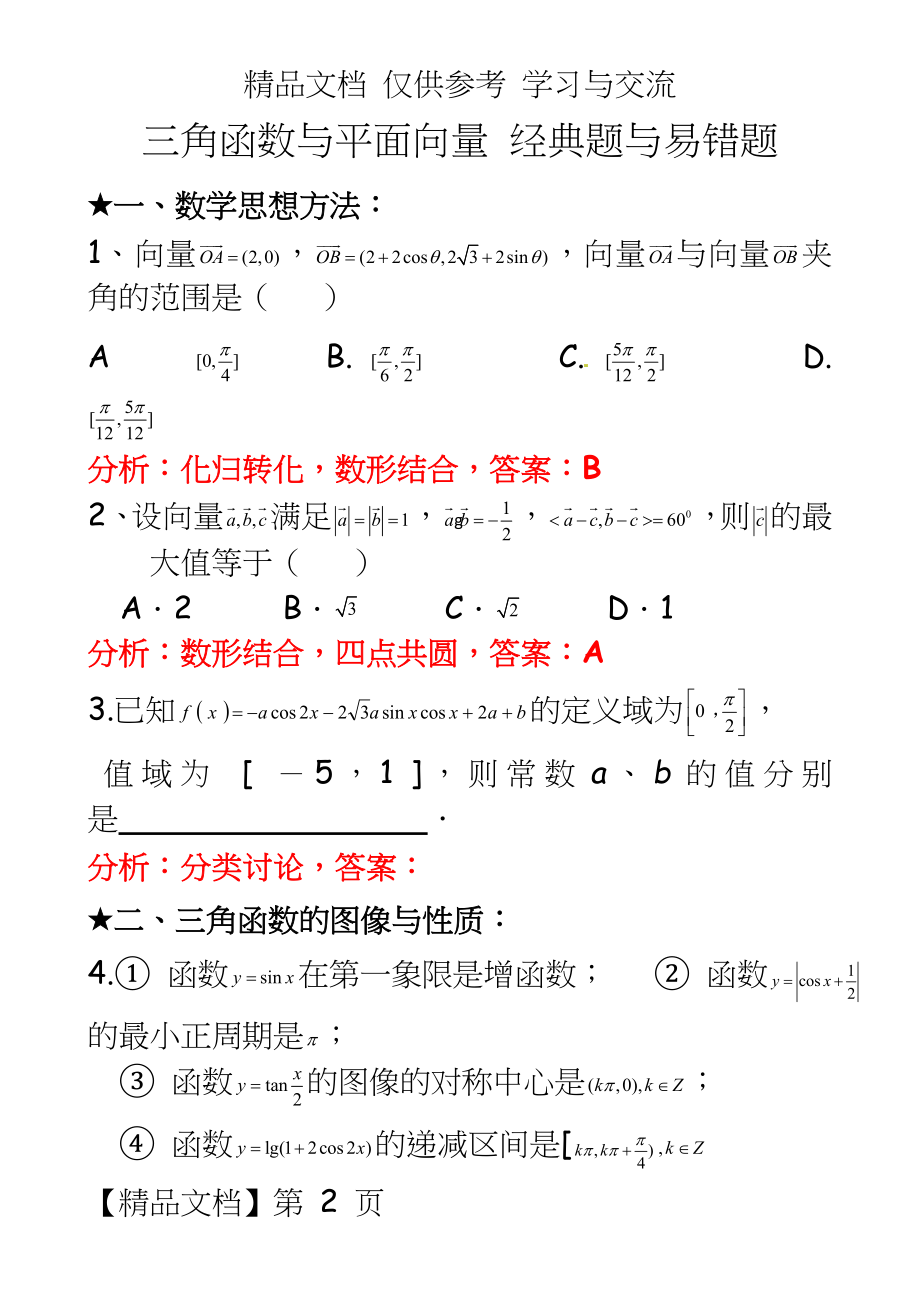 高三二轮复习数学经典题与易错题汇总：三角函数与平面向量经典题与易错题.doc_第2页