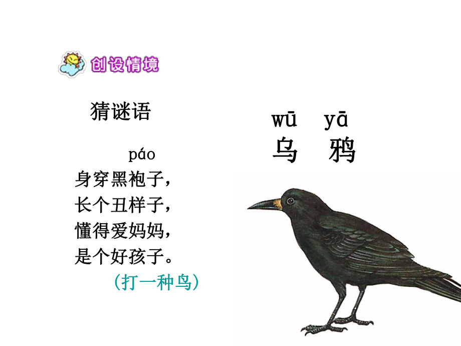 人教版《乌鸦喝水》课件[1] (2).ppt_第1页