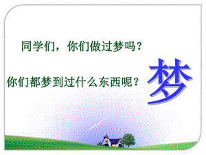 阿德的梦PPT课件.ppt