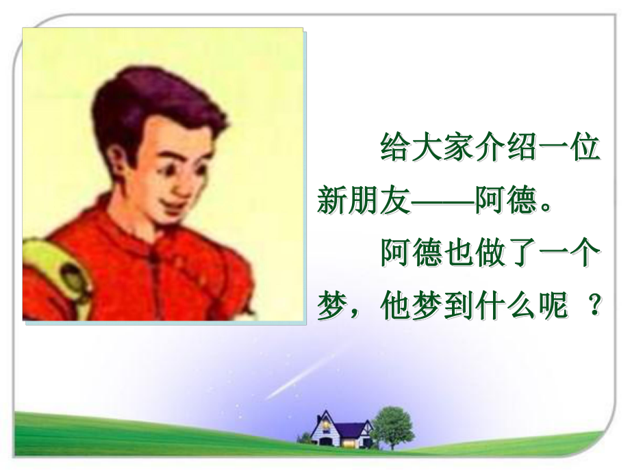 阿德的梦PPT课件.ppt_第2页