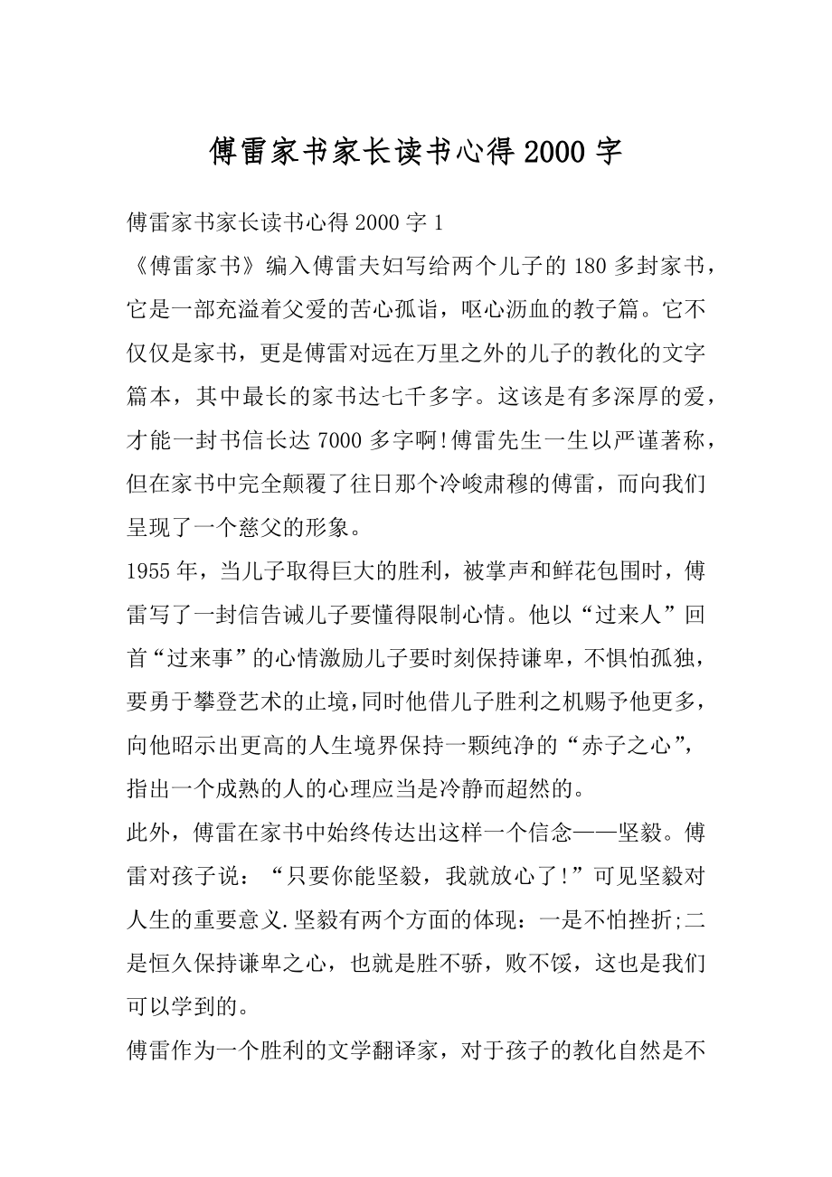 傅雷家书家长读书心得2000字优质.docx_第1页