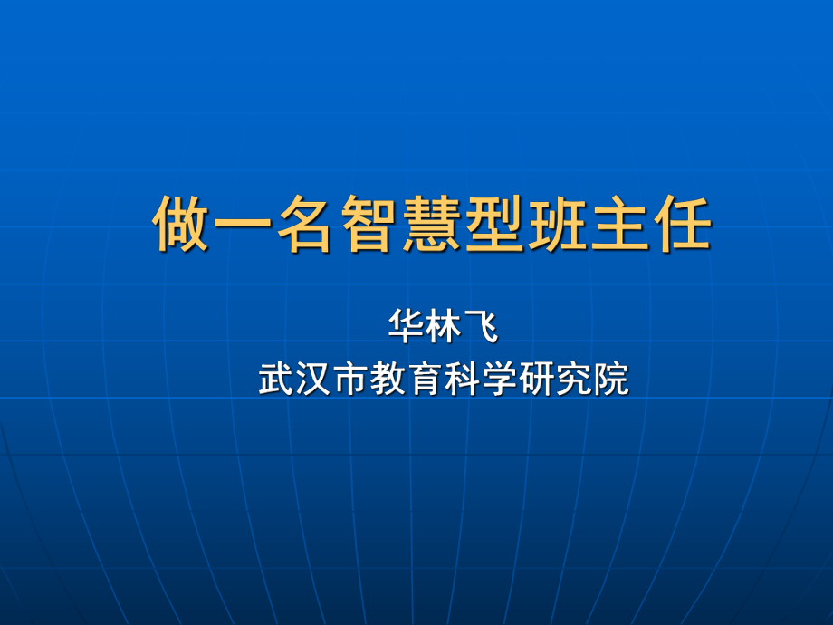 华林飞--做智慧型班主任.ppt_第1页