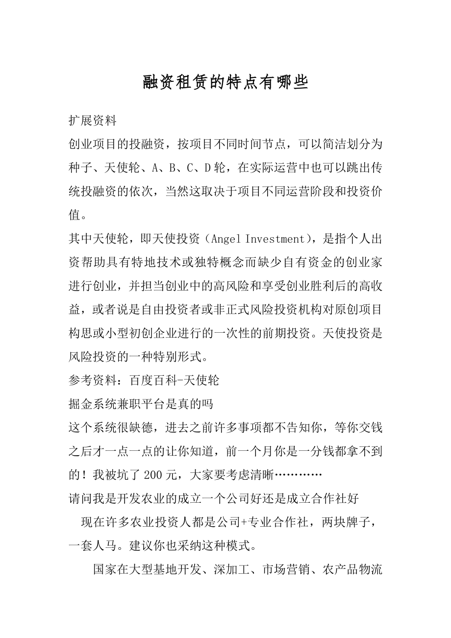 融资租赁的特点有哪些精选.docx_第1页