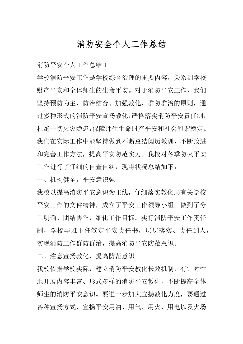 消防安全个人工作总结例文.docx_第1页