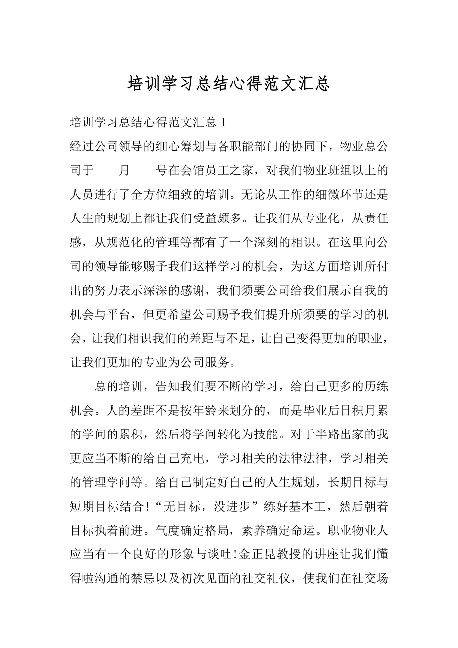 培训学习总结心得范文汇总范文.docx_第1页