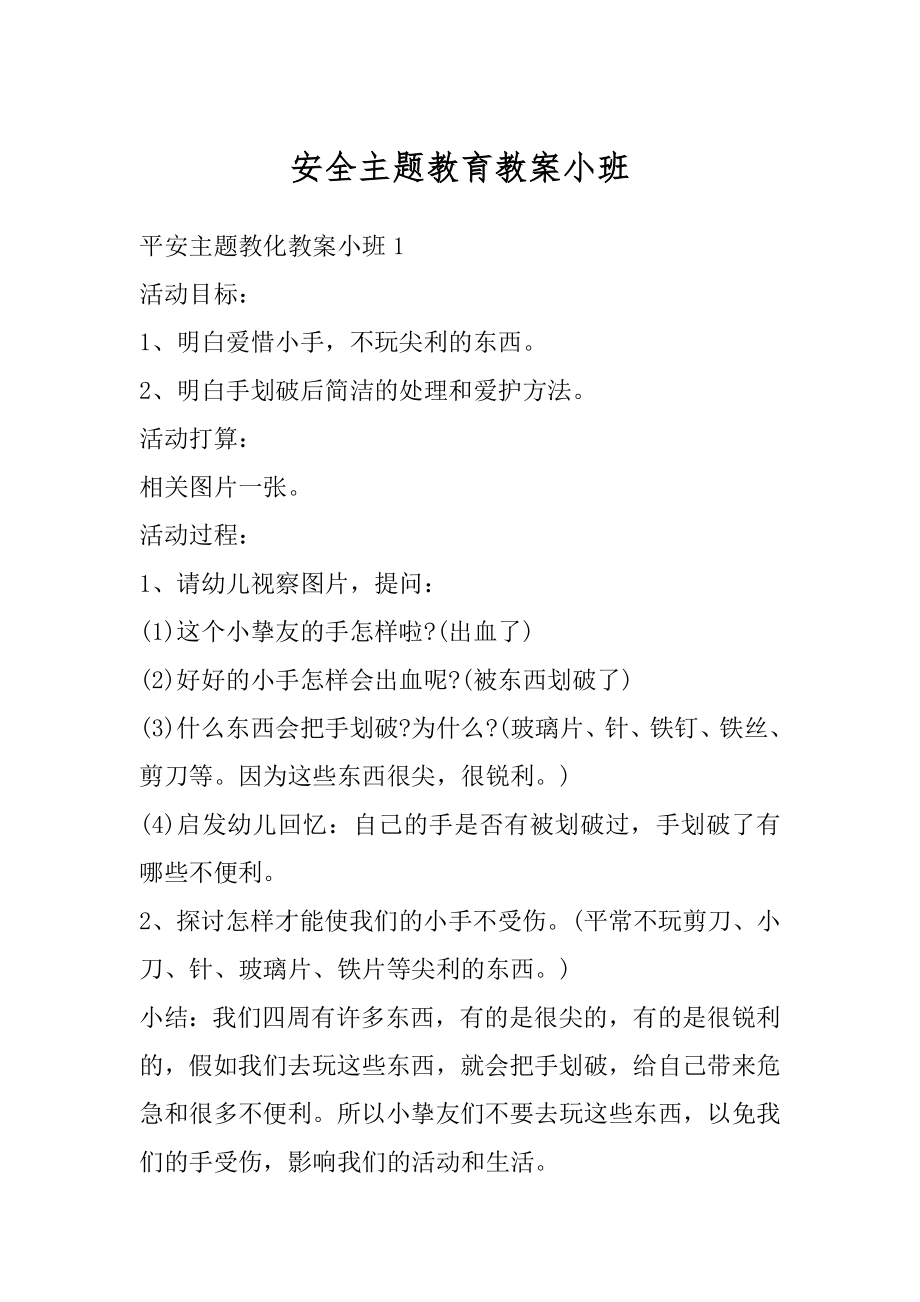 安全主题教育教案小班优质.docx_第1页