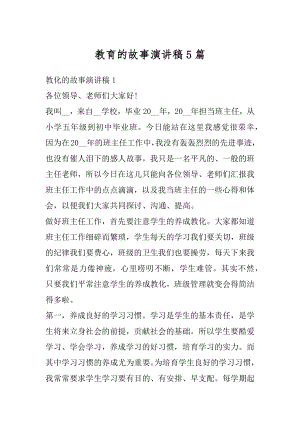 教育的故事演讲稿5篇汇编.docx