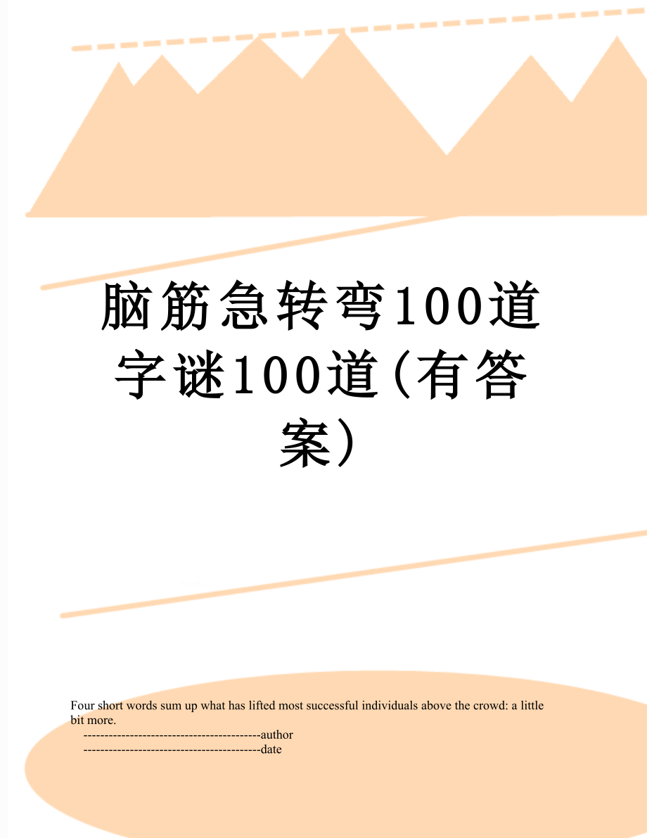 脑筋急转弯100道 字谜100道(有答案).doc_第1页