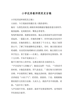 小学优秀教师颁奖发言稿汇编.docx