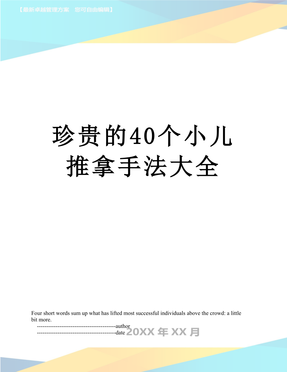 珍贵的40个小儿推拿手法大全.doc_第1页