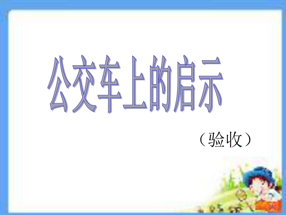 公交车上的启示.ppt_第1页