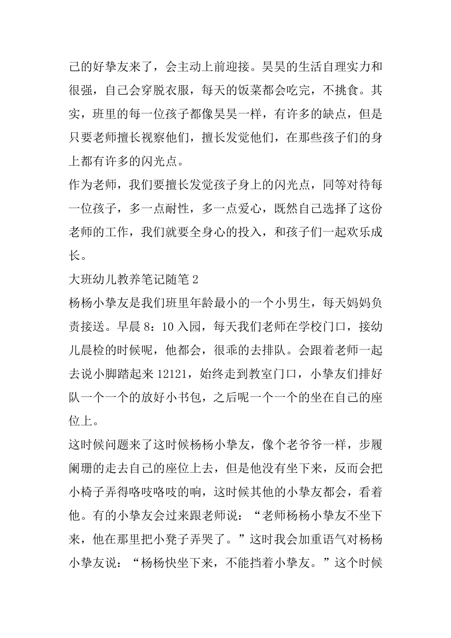 最新大班幼儿教养笔记随笔范文.docx_第2页