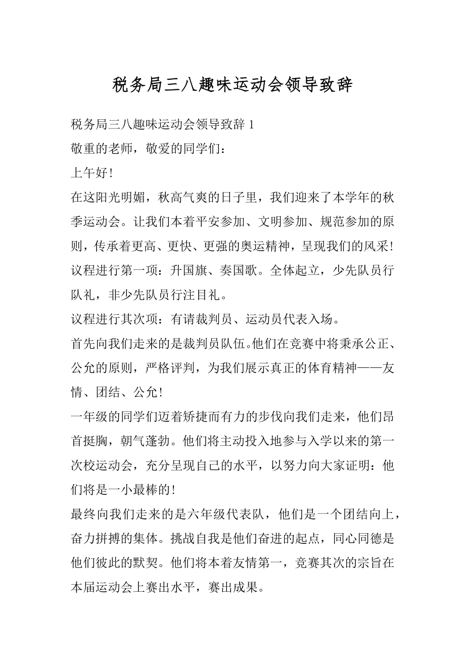 税务局三八趣味运动会领导致辞汇编.docx_第1页