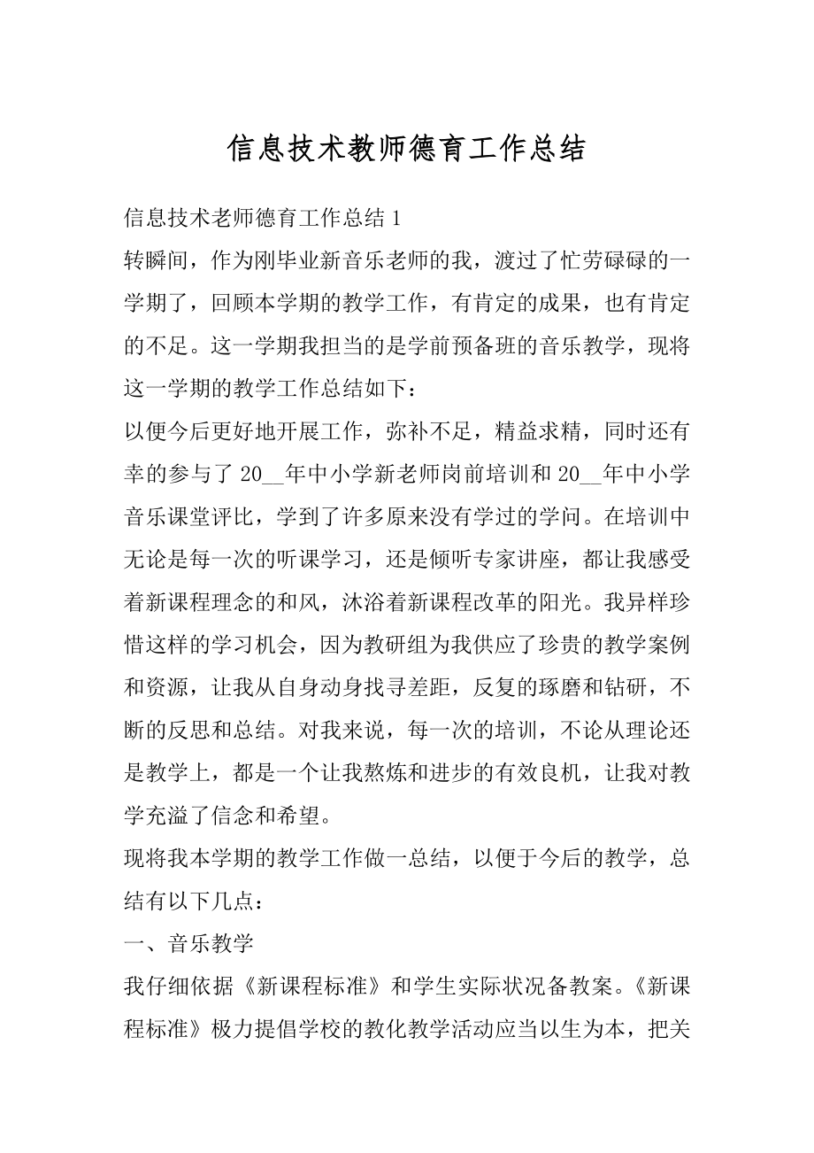 信息技术教师德育工作总结优质.docx_第1页