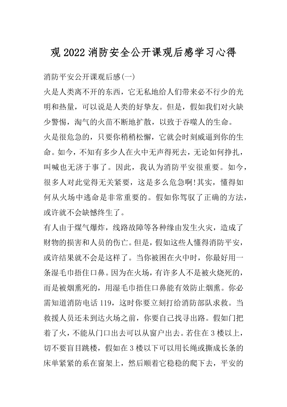 观2022消防安全公开课观后感学习心得范例.docx_第1页