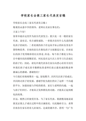 学校家长会高三家长代表发言稿精编.docx