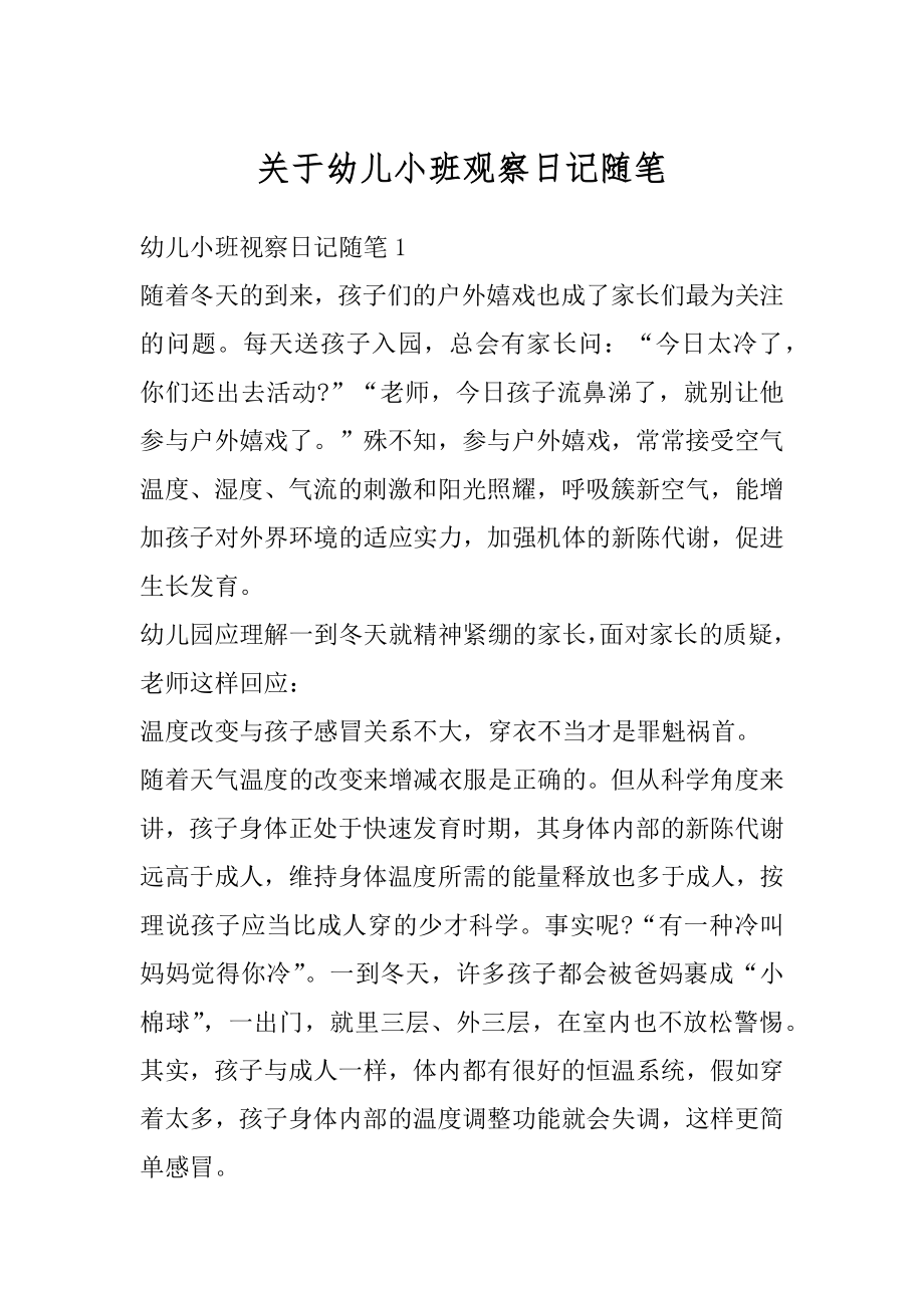 关于幼儿小班观察日记随笔范文.docx_第1页