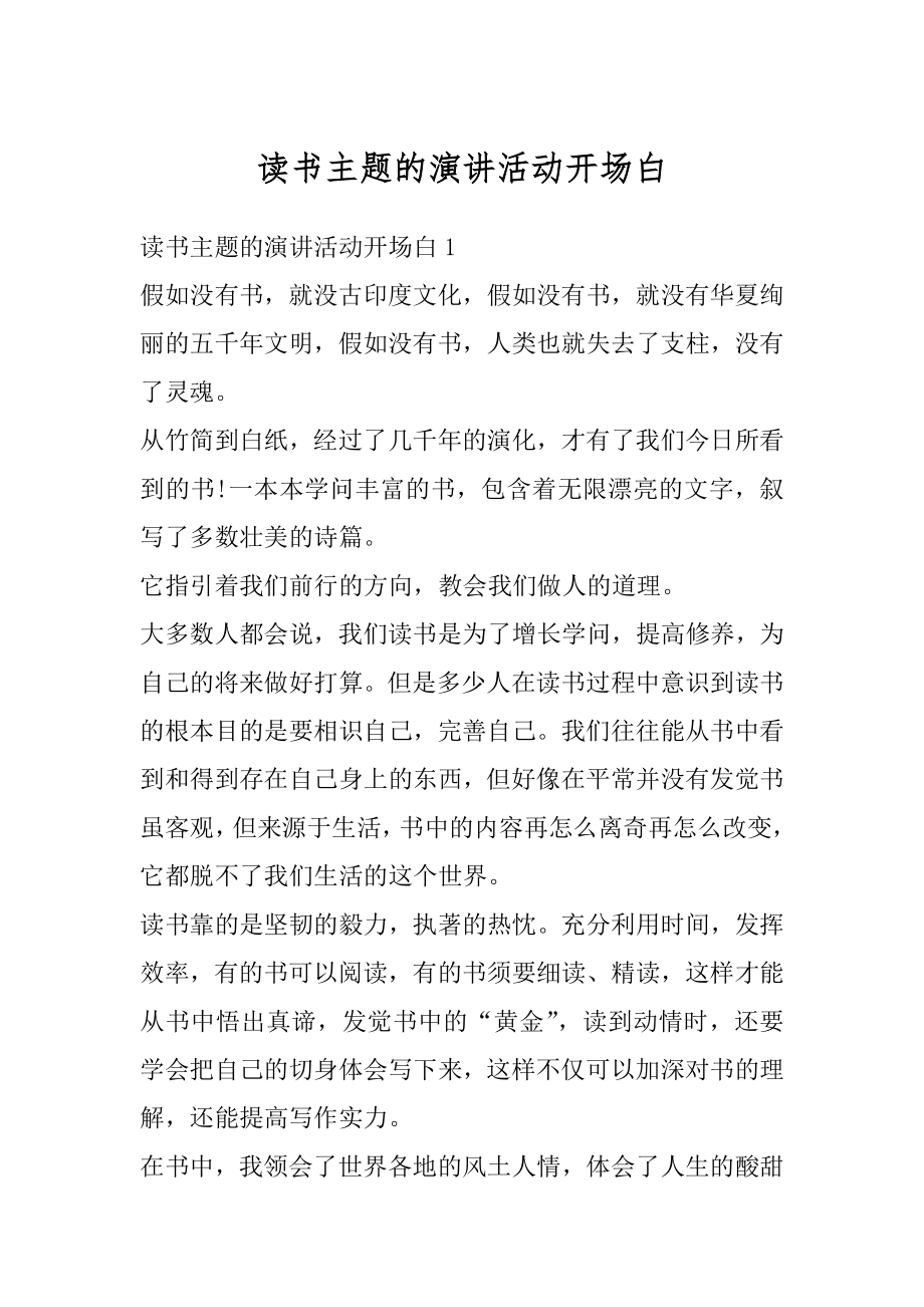 读书主题的演讲活动开场白精品.docx_第1页