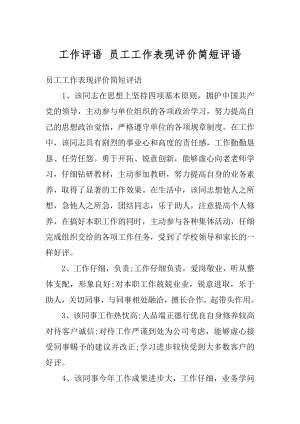 工作评语 员工工作表现评价简短评语汇编.docx