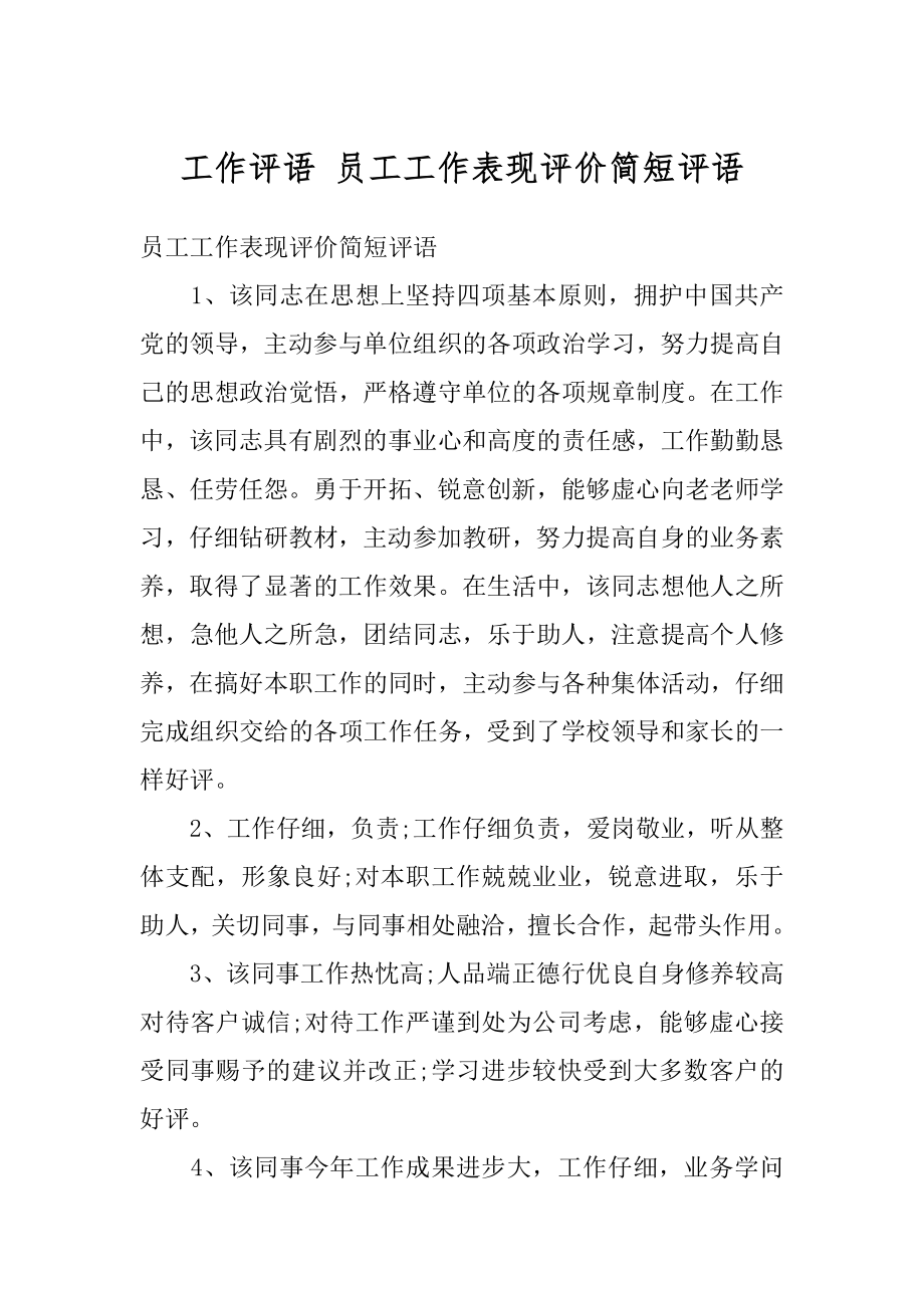 工作评语 员工工作表现评价简短评语汇编.docx_第1页