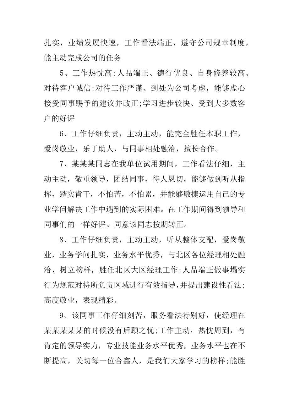 工作评语 员工工作表现评价简短评语汇编.docx_第2页