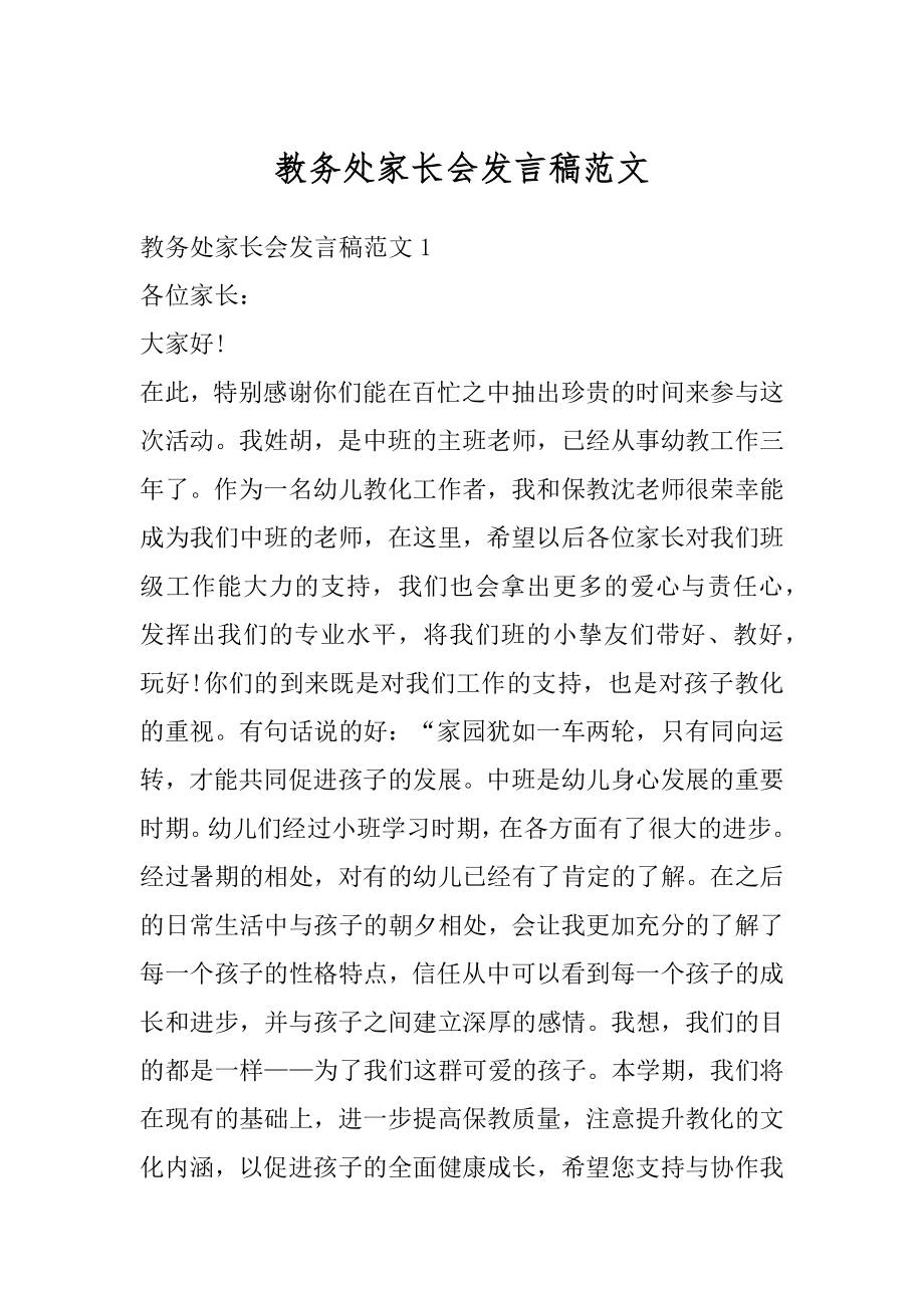 教务处家长会发言稿范文优质.docx_第1页