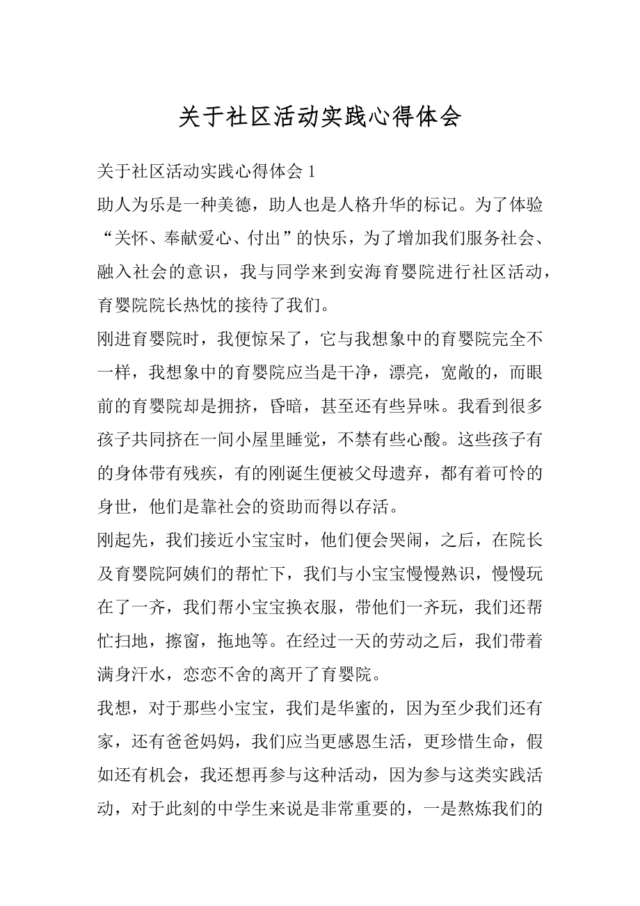 关于社区活动实践心得体会精选.docx_第1页