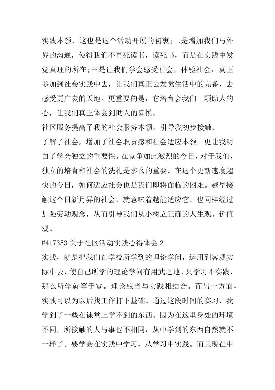 关于社区活动实践心得体会精选.docx_第2页