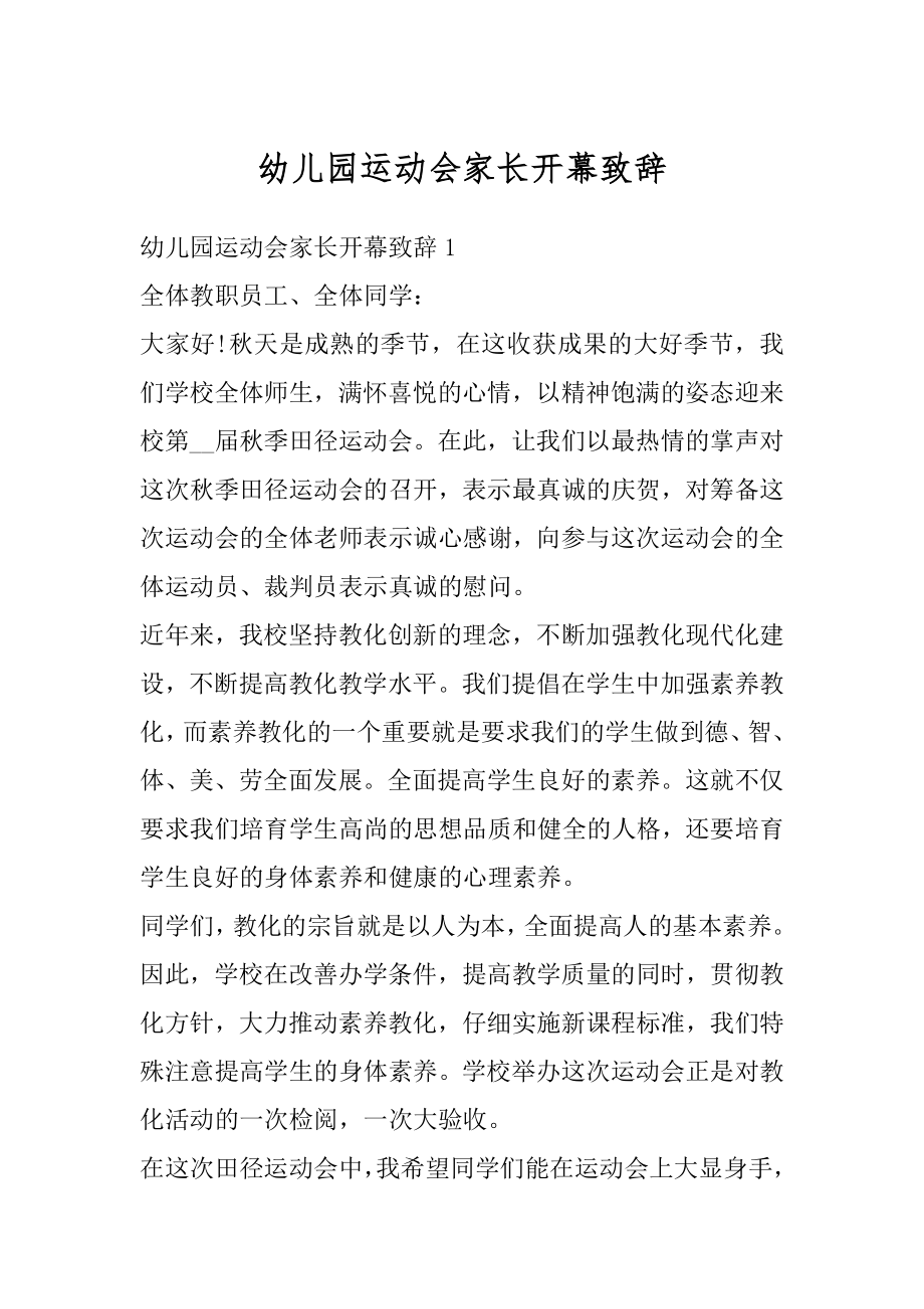 幼儿园运动会家长开幕致辞优质.docx_第1页