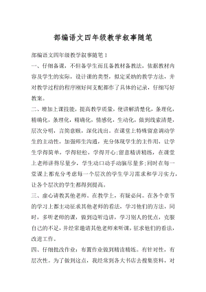 部编语文四年级教学叙事随笔范本.docx