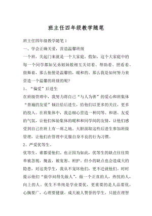 班主任四年级教学随笔汇总.docx