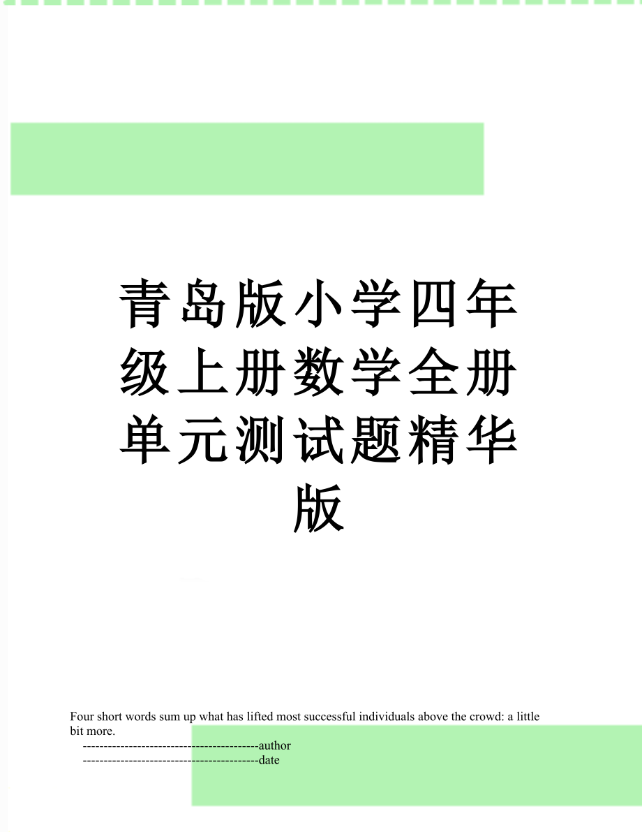 青岛版小学四年级上册数学全册单元测试题精华版.doc_第1页