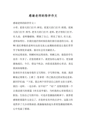 感谢老师的陪伴作文汇编.docx